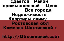 сдается › Район ­ промышленный  › Цена ­ 7 000 - Все города Недвижимость » Квартиры сниму   . Ростовская обл.,Каменск-Шахтинский г.